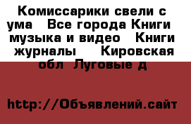 Комиссарики свели с ума - Все города Книги, музыка и видео » Книги, журналы   . Кировская обл.,Луговые д.